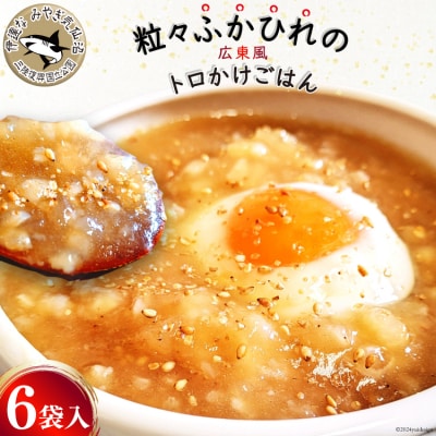 【粒々ふかひれの広東風トロかけごはん】200g×6袋 [20564718]