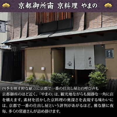 京料理・やまの監修 個食二段重「双葉」約2人前|京都御所南 老舗 本格おせち 人気 