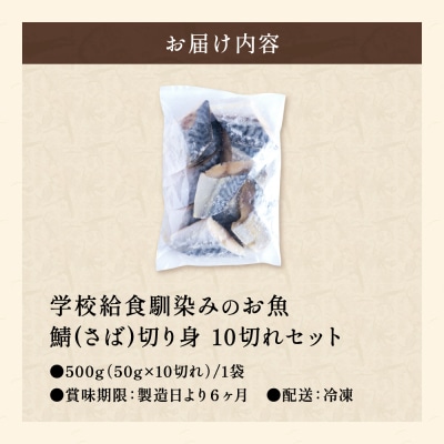 さば 切り身 50gx10切れ 学校給食馴染みのお魚/サバ 鯖 お試し 冷凍 簡単 お弁当 おかず