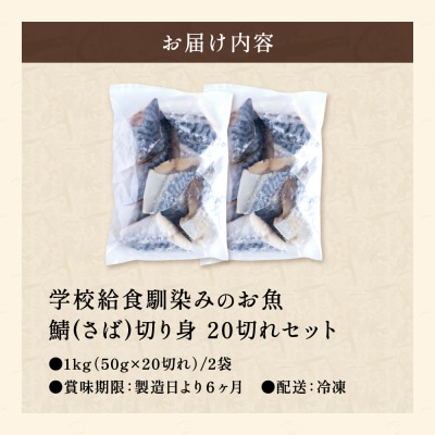さば 切り身 50gx20切れ 学校給食馴染みのお魚/サバ 鯖 冷凍 簡単 お弁当 おかず