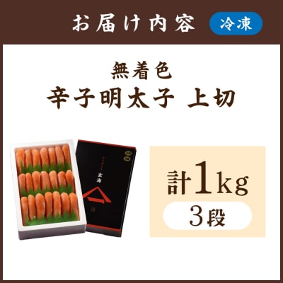 無着色辛子明太子　上切3段 (1kg)_HA0926
