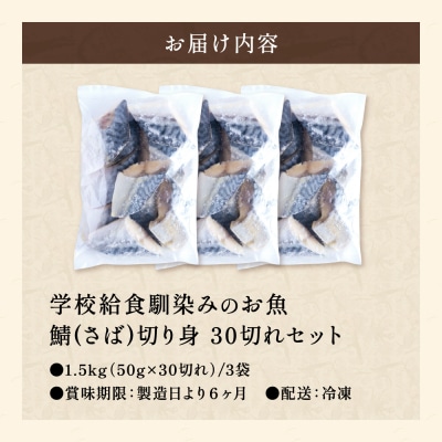 さば 切り身 50gx30切れ 学校給食馴染みのお魚/サバ 鯖 冷凍 簡単 お弁当 おかず 大容量
