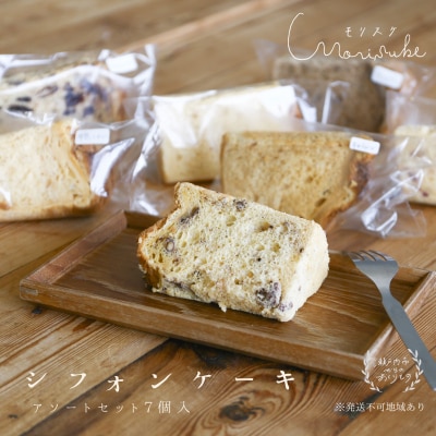 【国産小麦・無添加】シフォン ケーキ アソート セット 7個入[No.5735-1770]
