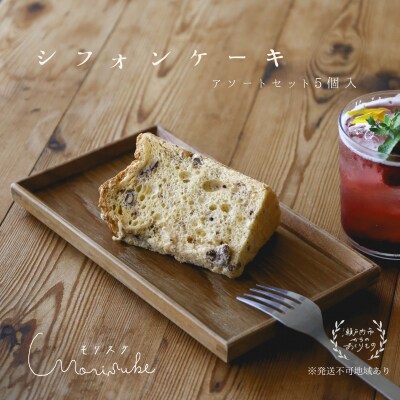 【国産小麦・無添加】シフォン ケーキ アソート セット 5個入[No.5735-1771]