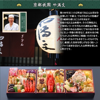 祇園 料亭や満文監修 おせち三段重「京ぎをん」約3~4人前|本格料亭おせち 華やか 人気おせち