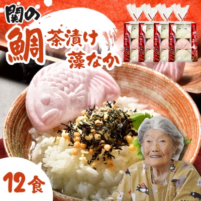 関のたい茶漬け藻なかセット(12食分)_E22027
