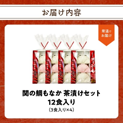 関のたい茶漬け藻なかセット(12食分)_E22027