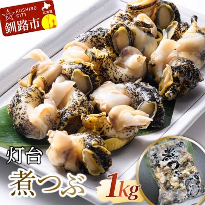 灯台煮つぶ 1kg ふるさと納税 つぶ