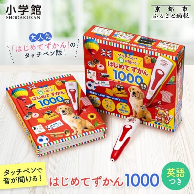 小学館 累計100万部突破! タッチペンで音が聞ける!はじめてずかん1000英語付|知育 図鑑 人気
