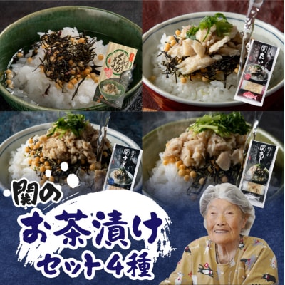 関の茶漬けセット(4種類入り)_E22026