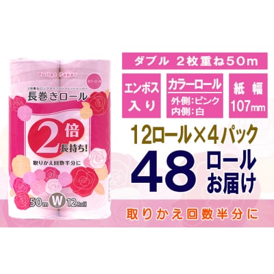 トイレットペーパー ダブル 12個 4パック 長巻きカラーロール 日用品 備蓄[sf077-046]