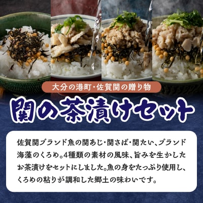 【敬老の日ギフト】 関の茶漬けセット(4種類入り) ≪9月21日お届け≫_E22026-K