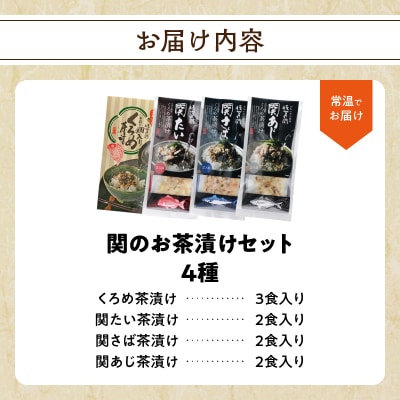 【敬老の日ギフト】 関の茶漬けセット(4種類入り) ≪9月21日お届け≫_E22026-K