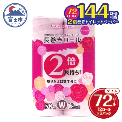 トイレットペーパー ダブル 12個 6パック 長巻きカラーロール [sf077-047]