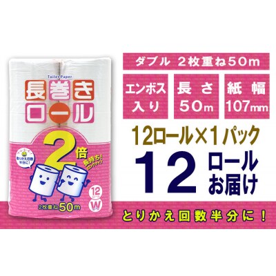 トイレットペーパー ダブル 12個 1パック 長巻きロール [sf077-048]