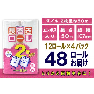 トイレットペーパー ダブル 12個 4パック 長巻きロール 日用品 備蓄 [sf077-049]