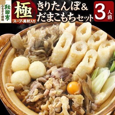 きりたんぽ 鍋 セット 極 3人前 比内地鶏|15_ens-110301