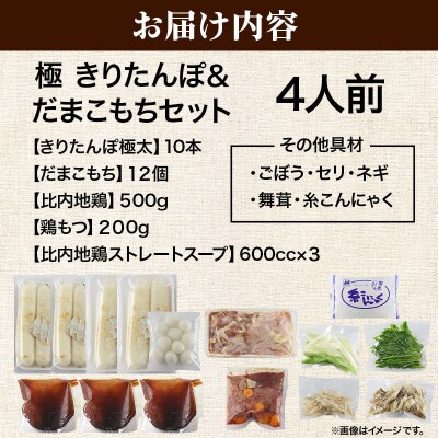 きりたんぽ 鍋 セット 極 4人前 比内地鶏|15_ens-110401