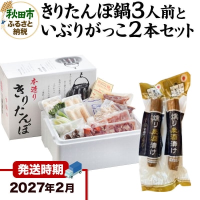 27年2月発送 きりたんぽ鍋3人前+いぶりがっこ2本 秋田色に染まる|15_ens-010101d