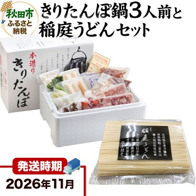 《11月発送》きりたんぽ鍋3人前+稲庭うどんセット【秋田色に染まる】|15_ens-020101a