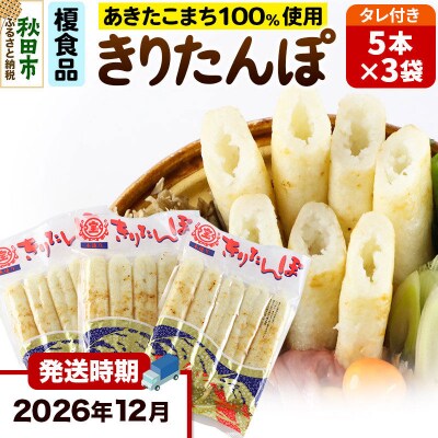 《12月発送》きりたんぽタレ付5本入×3袋|15_ens-030301b