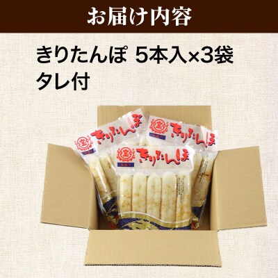《12月発送》きりたんぽタレ付5本入×3袋|15_ens-030301b
