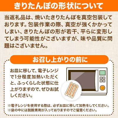 《2027年1月発送》きりたんぽタレ付5本入×3袋|15_ens-030301c
