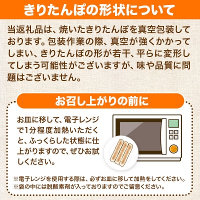 《2027年2月発送》きりたんぽタレ付5本入×3袋|15_ens-030301d