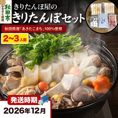 《12月発送》きりたんぽセット 2～3人前 榎食品|15_ens-040101b