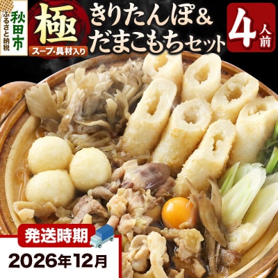 《12月発送》きりたんぽ 鍋 セット 極 4人前 比内地鶏|15_ens-110401b