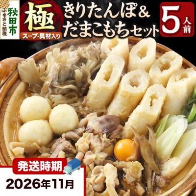 《11月発送》きりたんぽ 鍋 セット 極 5人前 比内地鶏|15_ens-110501a