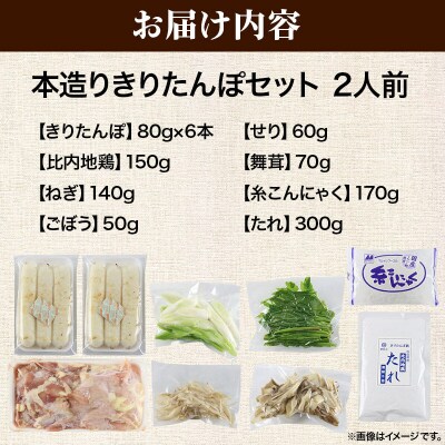 《11月発送》きりたんぽ 本造り セット 2人前 比内地鶏|15_ens-120201a