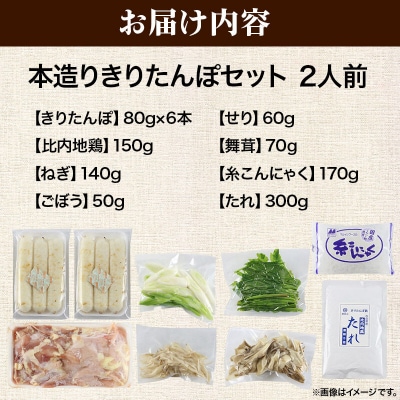 《2027年2月発送》きりたんぽ 本造り セット 2人前 比内地鶏|15_ens-120201d