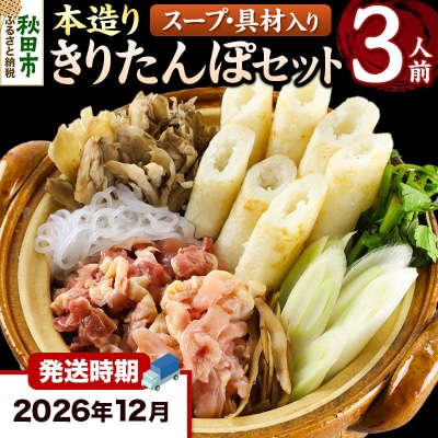 《12月発送》きりたんぽ 本造り セット 3人前 比内地鶏|15_ens-120301b