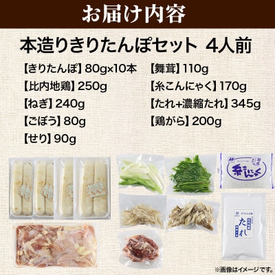 《2027年1月発送》きりたんぽ 本造り セット 4人前 比内地鶏|15_ens-120401c