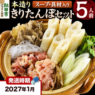 《2027年1月発送》きりたんぽ 本造り セット 5人前 比内地鶏|15_ens-120501c