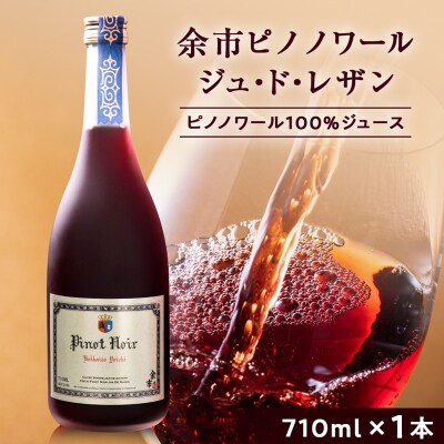 【数量限定】余市ピノノワール ジュ・ド・レザン アルコールゼロ 無加糖 1本_Y020-0664