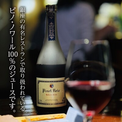 【数量限定】余市ピノノワール ジュ・ド・レザン アルコールゼロ 無加糖 1本_Y020-0664