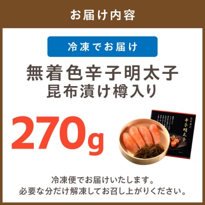 無着色辛子明太子　昆布漬け樽入り270g【玄海】_HA1245