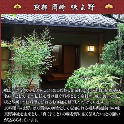 岡崎・味ま野監修 花柳 約3～4人前|京都 老舗料亭 本格おせち 人気おせち 