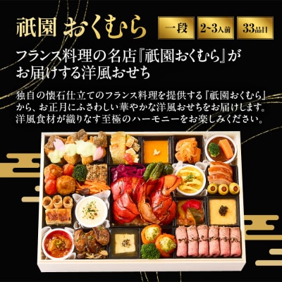 【祇園おくむら】洋風おせち一段 2～3人前 -20 京都 京懐石風フレンチ 人気おせち
