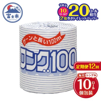 定期便 【全12回】トイレットペーパー シングル 1個×10パック ロング [sf077-066]