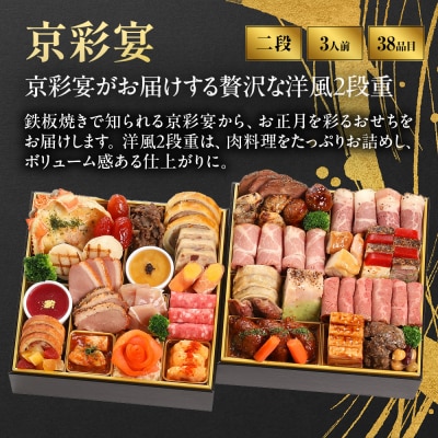 【京彩宴】洋風おせち 二段重 3人前 -21 京都 祇園 老舗 おせち 