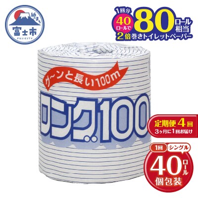 定期便 【全4回】トイレットペーパー シングル 1個×40パック ロング
