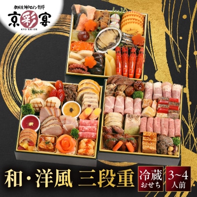 【京彩宴】和・洋風おせち 三段重 3～4人前 -27 京都 祇園 老舗 おせち 