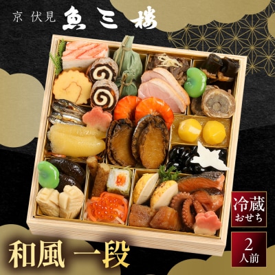 【京 伏見 魚三楼】和風おせち 一段重 2人前 -12 京都 老舗料亭 人気おせち