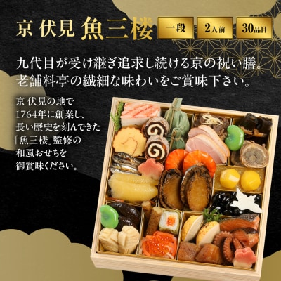【京 伏見 魚三楼】和風おせち 一段重 2人前 -12 京都 老舗料亭 人気おせち