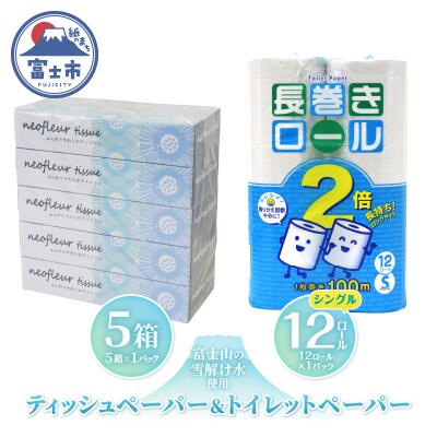 トイレットペーパー シングル 長巻12ロール×1パック&スリムボックスティッシュ 5箱×1パック