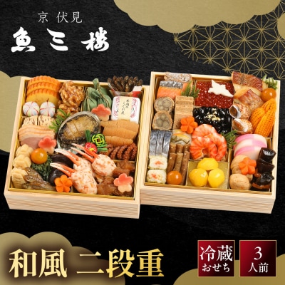 【京 伏見 魚三楼】和風おせち 二段重 3人前 -23 京都 老舗料亭 人気おせち