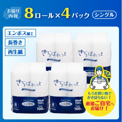 再生紙トイレットペーパー きらぱれっとトイレットペーパー8ロール(S)×4個 [sf108-007]